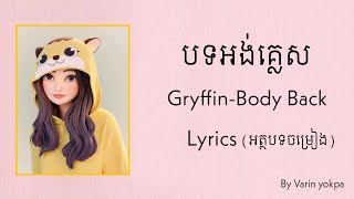 បទអង់គ្លេស GryffinBody Back  Lyrics អត្ថបទចម្រៀង   Version tik tok  Easy lyrics [upl. by Bolling]