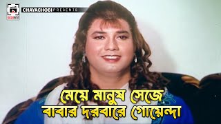 মেয়ে মানুষের যে বাবার দরবারে গোয়েন্দা  পাগলা বাবা  Pagla Baba  Shakib Khan Munmun Moyuri [upl. by Dagnah]