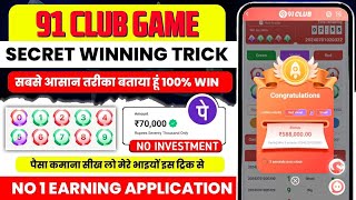 91 club kaise khele  91 club free hack mod apk  91 club hack 91club tricks big small techviralvs [upl. by Elleryt157]