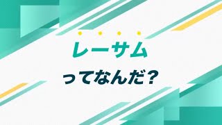 現役社員にインタビュー【レーサムインタツアー】 [upl. by Ainsley]