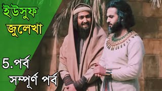 ইউসুফ জুলেখা পর্ব 5  বাংলা ডাবিং  Yousuf  Zulekha  Joseph The Prophet  Yousuf Zulekha Bangla [upl. by Steere]