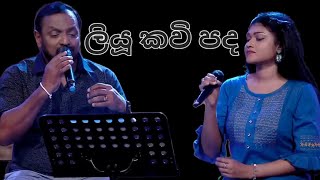 Liyu Kavi Pada  Krishantha Erandaka amp Yashodha Priyadarshani  සඳ රූ සුයාමය  ලියූ කවි පද [upl. by Kliber]