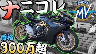 【MV Agusta】イタリアの高級バイクに乗ったら意外なマシンだった！！！！Super VELOCE 800】 [upl. by Mannie]