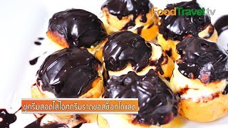 ชูครีมสอดไส้ไอศกรีมราดซอสช็อกโกแลต โปรฟิเทอร์โรล Profiteroles  FoodTravel [upl. by Marybeth]