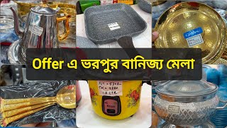 বানিজ্য মেলার শেষ সময়ের ধামাকা ডিসকাউন্ট। সিরামিক কালেকশন। বানিজ্য মেলা ২০২৪। [upl. by Hu693]