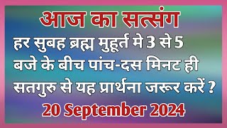 सुबह ब्रह्ममुहूर्त मे 3 से 5 बजे के बीच पांचदस मिनट सतगुरु से यह प्रार्थना  Newsatsang Rssb 🙏🙏 [upl. by Ahsieki229]