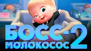 Мультфильм Босс Молокосос 2 Смотреть Бесплатно [upl. by Akenit]