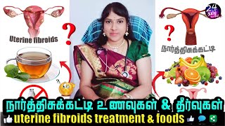 நார்த்திசுக்கட்டி தீர்வுகள்  uterine fibroids treatment amp foods in tamil  DrShanthi Krishna [upl. by Dyane]