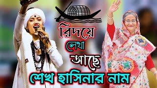 আসন্ন নির্বাচন নিয়ে ফাটাফাটি গানশিল্পী নিতু বালা। নির্বাচন গান l রিদয়ে লেখা আছে শেখ হাসিনার নাম [upl. by Autum543]