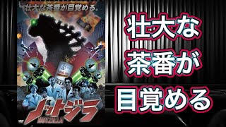 【映画紹介】「ノットジラ」は予算が無くても愛さえあれば良い作品は作れることを示した映画？ [upl. by Lesde706]