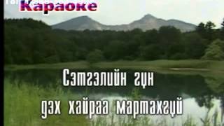 Karaoke Zovhon chamdaa Bayasgalan Karaoke Баясгалан Зөвхөн чамдаа Караоке [upl. by Itirahc317]