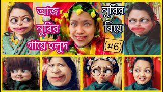 নুরির বিয়ে Part6😂আজ নুরির গায়ে হলুদ😜 [upl. by Daniell649]