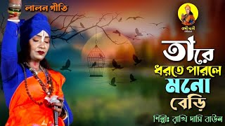 তারে ধরতে পারলে মনোবেড়ি দিতাম পাখির পায়ে II Tare Dhorte Parle Mono Beri II Rakhi Dasi Baul II [upl. by Ater763]