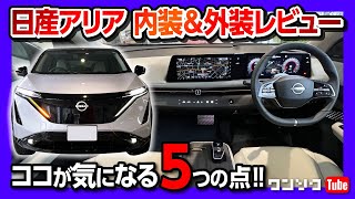 【気になる5つの点】日産アリアB6 内装amp外装レビュー ココが良い14点も 価格は高いか  NISSAN ARIYA B6 REVIEW 2023 [upl. by Heddy]