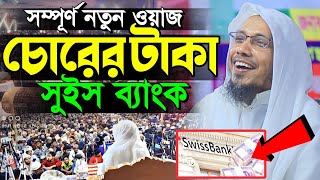 চোরের টাকা সুইচ ব্যাংক নিয়ে মজার ওয়াজ  rafiqullah afsari new waz 2024  Rofiqullah Afsari New Waz [upl. by Ahsekal]