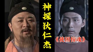 剧TOP：元芳你可以开挂了！经典国产探案剧《神探狄仁杰》（使团惊魂） [upl. by Eng]