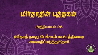 The Book of Mirdad in Tamil Chapter 26 [upl. by Dahsar]