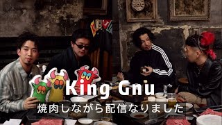 King Gnu 焼肉しながら配信なりました｜インスタライブ｜20231129｜キングヌー [upl. by Terese142]