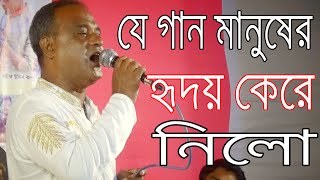 যে গান শুনে দর্শকের হৃদয় শীতল হয়ে গেলো বিচ্ছেদ গান এমন হওয়া উচিত অসাধারন একটি বাউল গান [upl. by Dolph784]