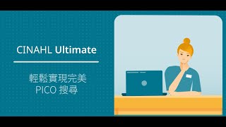 CINAHL Ultimate  輕鬆實現完美 PICO 搜尋 [upl. by Strander287]