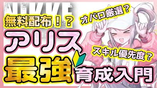 【 メガニケ 】オバロ厳選・スキル育成優先度！～無料配布最強アタッカーアリス育成解説～【 勝利の女神nikke 】 [upl. by Akinna287]