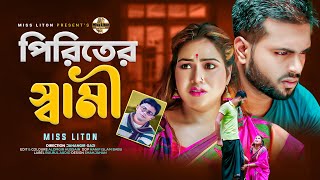 Miss Liton  পিরিতের স্বামী  Piriter Shwami  মিস্ লিটন  New Song  Official Music Video 2023 [upl. by Pul]