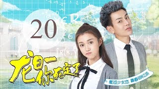 ENG SUB《龙日一，你死定了第二季 Dragon Day Youre Dead S2》EP12——主演：邱赫南，侯佩杉，魏哲鸣，石雪婧 [upl. by Arotak387]