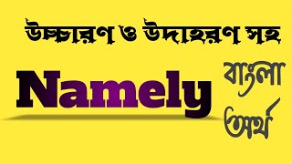 Word Meaning of Namely । Namely এর বাংলা অর্থ bangladictionary [upl. by Noraed]