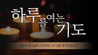 하루를여는기도 잘 분별할 수 있는 하루가 되게 하소서 [upl. by Jowett261]