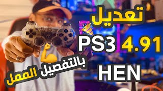 حصريا تعديل PS3 491 Hen  التعديل الرسمي  وحل المشاكل [upl. by Doty423]