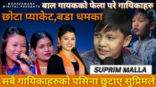 चर्चित गायिकाहरुको समेत पसिना छुटाउने सुप्रिमको दोहोरी ।। Suprim vs Asmita Nirjala latest dohori [upl. by Elliot]