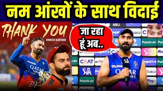 Dinesh Karthik Retirement दिनेश कार्तिक ने लिया संन्यास  RCB  Speech  IPL 2024  SASARVESH [upl. by Clements361]