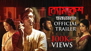 Byomkesh Hotyamancha ব্যোমকেশ হত্যামঞ্চ  Trailer  Abir Paoli Sohini  Arindam  Camellia  SVF [upl. by Lrak351]