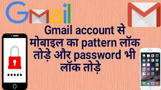 Gamil account se mobile ka lock kaise todeमोबाइल का पैटर्न लॉक कैसे तोड़े [upl. by Trilly]