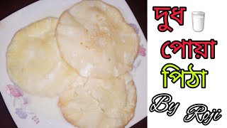 দুধ পোয়া পিঠা  How To Make Dudh Poya Pitha  Pitha Recipe [upl. by Eetak206]