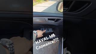 HAVAL M6 ХАВАЛ М6 Сломался havalm6 ремонт тюмень хавал 18092024 [upl. by Masry774]