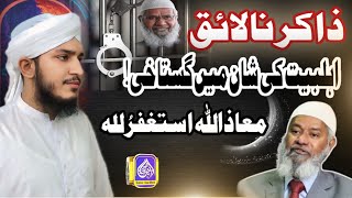 Dr Zakir Naik ki Ahlebait Ki Shan Me Gustakhi  Exposed Zakir Naik  Shaheer Raza Attari [upl. by Seira]