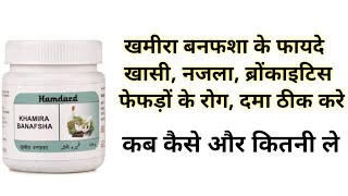 खमीरा बनफशा के फायदे  Khamira Banafsha Benefits amp Uses  खासी नजलाफेफड़ों के रोगदमाब्रोंकाइटिस [upl. by Dedra]