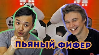 ПЬЯНЫЙ ФИФЕР 14  АКУЛ [upl. by Kcirdla]