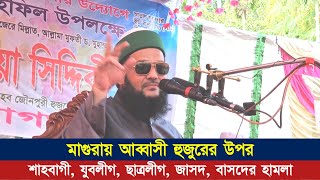 ২০১৩ সালে মাগুরায় শাহবাগীদের হামলার শিকার হয়েছিলেন ড এনায়েতুল্লাহ আব্বাসী হুজুর  Abbasi Tv [upl. by Brahear]