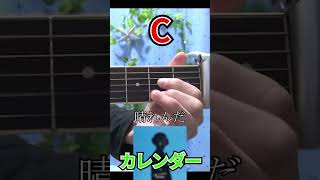 【弾き語り】カレンダー川崎鷹也をギターで歌ってみた！【コード付き】【超絶音痴】 カレンダー 川崎鷹也 弾き語り アコギ 歌ってみた ギター yukky [upl. by Kalasky491]