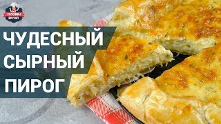 Нежный сырный пирог на слоеном тесте Как приготовить  Готовим вкусно [upl. by Brawley830]