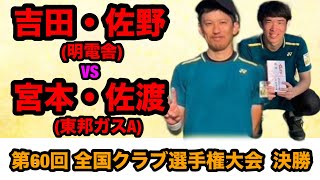 第60回 全国クラブ選手権大会 決勝 吉田・佐野（明電舎）VS 宮本・佐渡（東邦ガスA） [upl. by Korenblat]