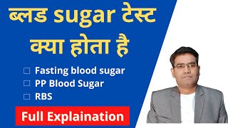 Blood Sugar Test Explained in hindi  FBS  RBS  Normal Blood Sugar Value [upl. by Behrens510]