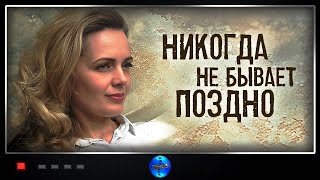 Никогда не Бывает Поздно 2019 Мелодрама Все серии Full HD [upl. by Rihana461]