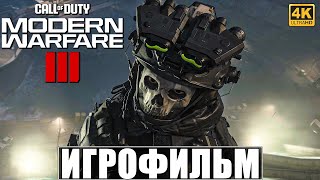 ИГРОФИЛЬМ CALL OF DUTY MODERN WARFARE 3 2023 4K ➤ Полное Прохождение Modern Warfare III [upl. by Whall863]