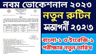 নবম ভোকেশনাল ২০২৩ পরীক্ষার নতুন রুটিন প্রকাশ  class 9 vocational 2023 new routine published [upl. by Anwahsak210]