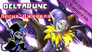 🔥Deltarune  Песня Джевила «Безумная карусель» [upl. by Bogoch294]