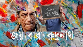 Joy Baba Rudranath Bengali Movie  Soumitra Chatterjee  Sabyasachi Chakraborty Subscribe [upl. by Rogovy613]