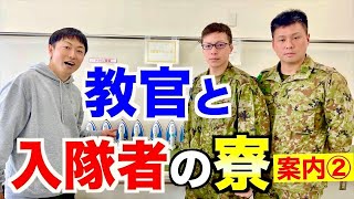 【陸上自衛隊】「教官」と入隊者の施設を巡る！教官の経歴がスゴい【練馬駐屯地】 [upl. by Julina]